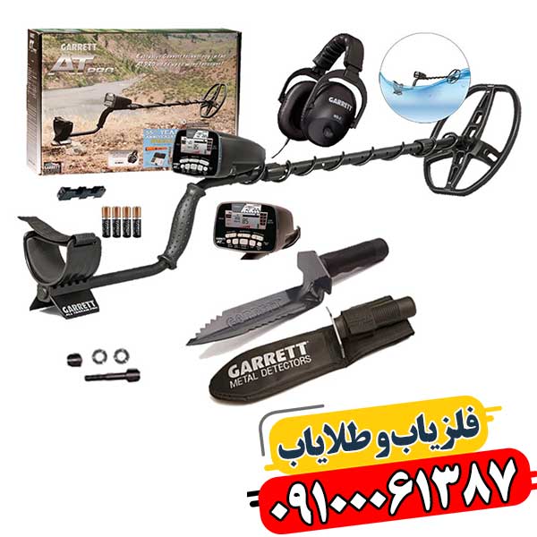 فلزیاب گرت AT Pro همراه با لوازم جانبی اصلی، دستگاهی محبوب برای جستجوی فلزات در شرایط متنوع 09100061387