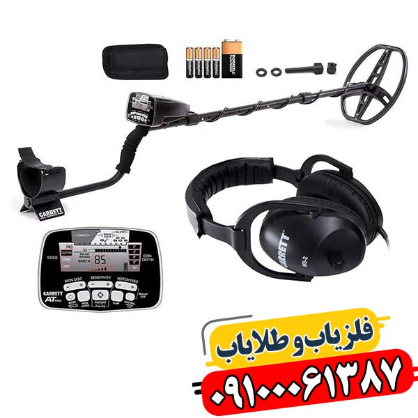 فلزیاب گرت ای تی پرو 09100061387