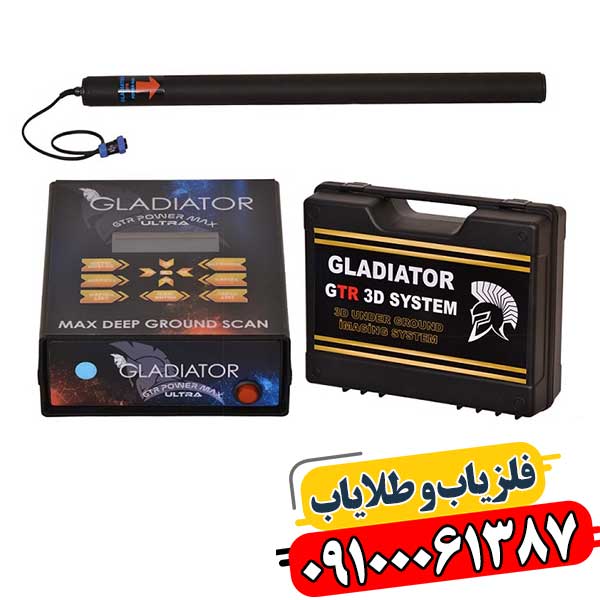 فلزیاب گلادیاتور مکس اولترا 09100061387