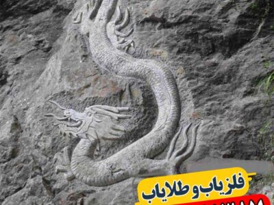 نماد اژدها در دفینه یابی 09100061387