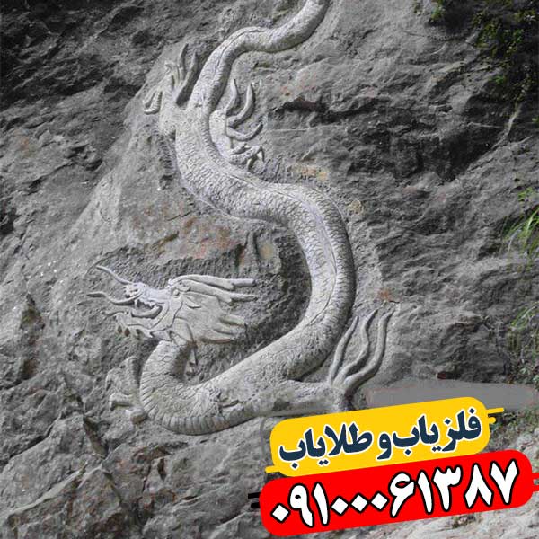 نماد اژدها در دفینه یابی 09100061387