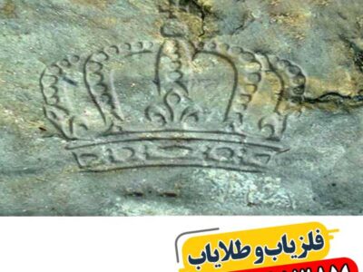 نماد تاج در دفینه یابی 09100061387