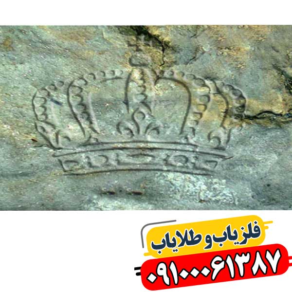 نماد تاج در دفینه یابی 09100061387