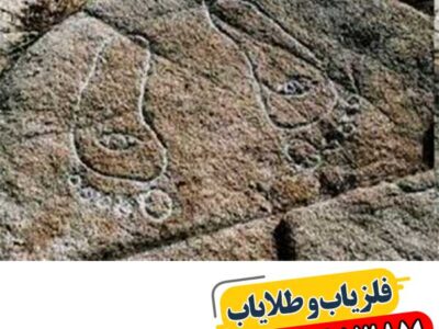 نماد رد پا در دفینه یابی 09100061387