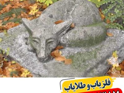 نماد روباه در دفینه یابی 09100061387