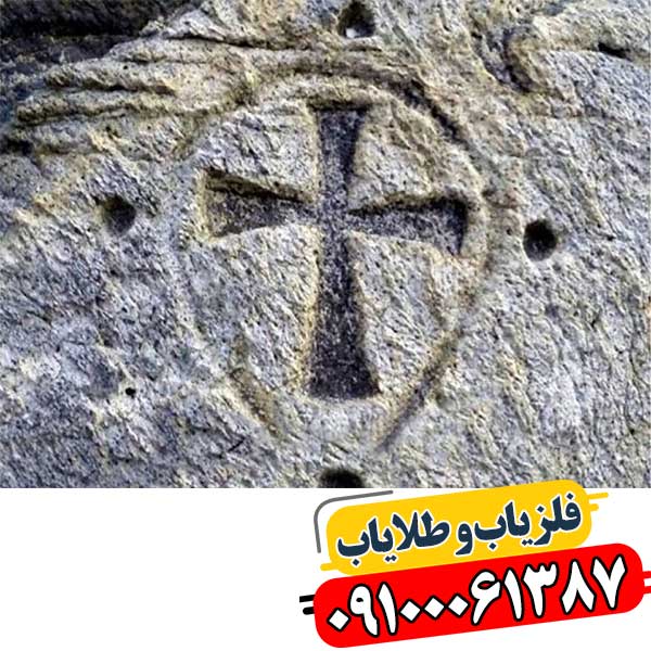 نماد صلیب در دفینه یابی 09100061387