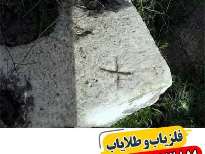 نماد ضربدر در دفینه یابی 09100061387