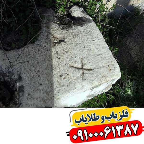 نماد ضربدر در دفینه یابی 09100061387