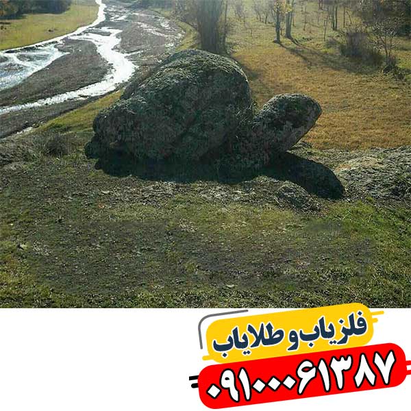 نماد لاکپشت در دفینه یابی 09100061387
