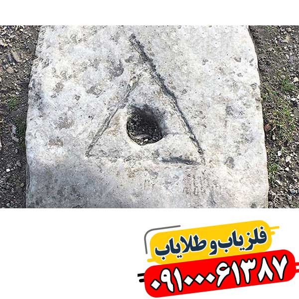 نماد مثلث در دفینه یابی 09100061387