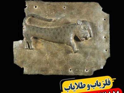 نماد پلنگ در دفینه یابی 09100061387