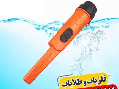 راهنمای جامع فلزیابهای دستی: از اصول کار تا موارد استفاده 09100061387