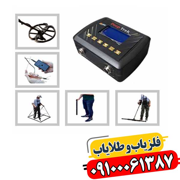 فراتر از سطح: کاوشی عمیق در قابلیت‌های بی‌نظیر فلزیاب Deep Trek 09100061387