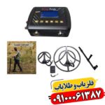 رازگشایی از اعماق: چگونه فلزیاب Deep Trek گنج‌یابی را متحول می‌کند؟ 09100061387