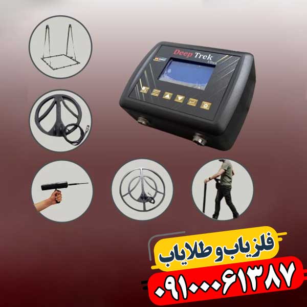 Deep Trek: ابزار نهایی گنج‌یاب حرفه‌ای برای کشف دفینه‌های پنهان 09100061387