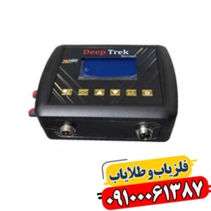 چشم سوم زمین: مروری بر فناوری پیشرفته و کاربرد فلزیاب Deep Trek در عمق‌کاوی 09100061387