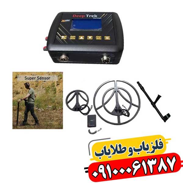 رازگشایی از اعماق: چگونه فلزیاب Deep Trek گنج‌یابی را متحول می‌کند؟ 09100061387