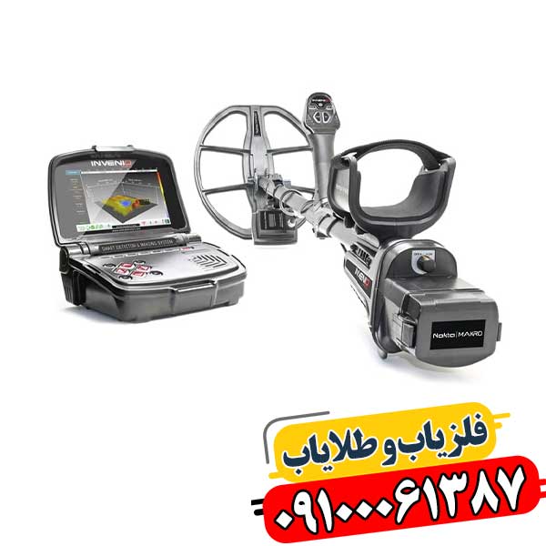 آیا Invenio Pro بهترین فلزیاب فول آپشن در بازار است؟ 09100061387