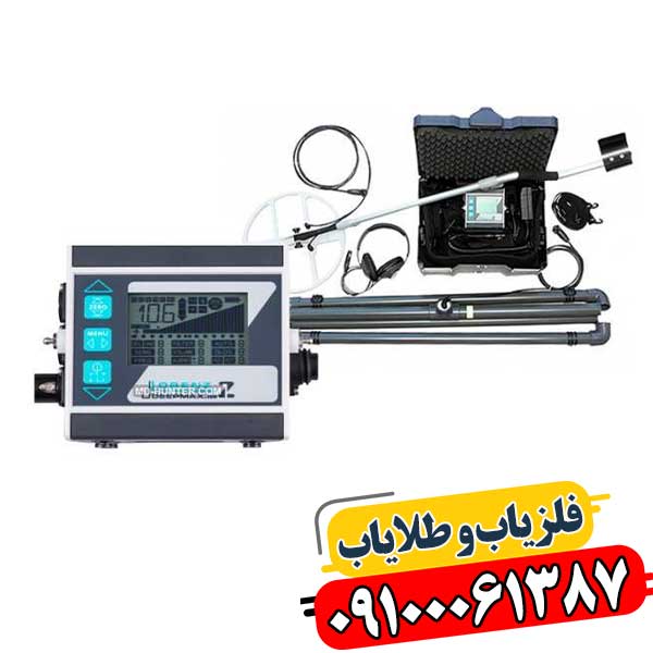 لورنز Z1: بررسی جامع دقیق‌ترین فلزیاب نقطه‌زن موجود در بازار 09100061387