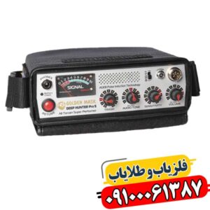 Golden Mask Pro 5: قدرتمندترین ابزار برای کشف گنجینه‌های پنهان 09100061387