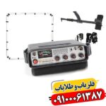 کشف فلزات با دقت بی‌نظیر: معرفی فلزیاب Golden Mask Pro 5 09100061387