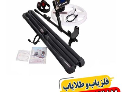 قیمت فلزیاب در بازار ایران 09100061387