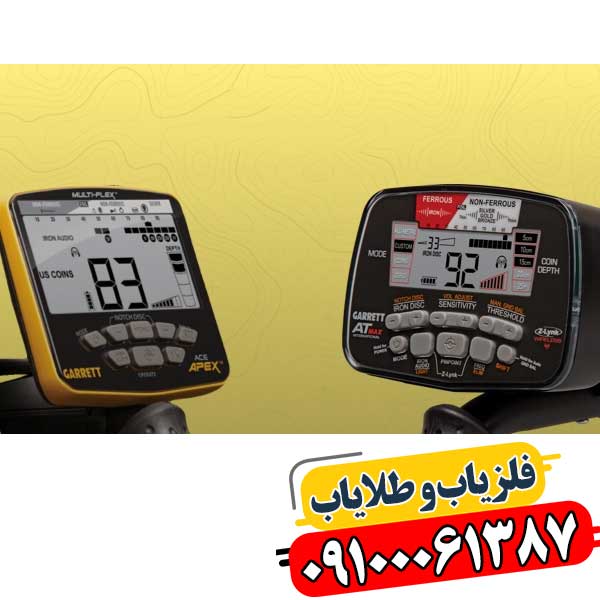 فلزیاب گرت 2025: راهنمای کامل انتخاب بهترین مدل برای شما 09100061387