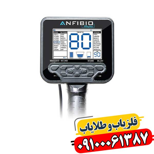 فلزیاب پیشرفته Anfibio Multi با قابلیت‌های چندمنظوره 09100061387