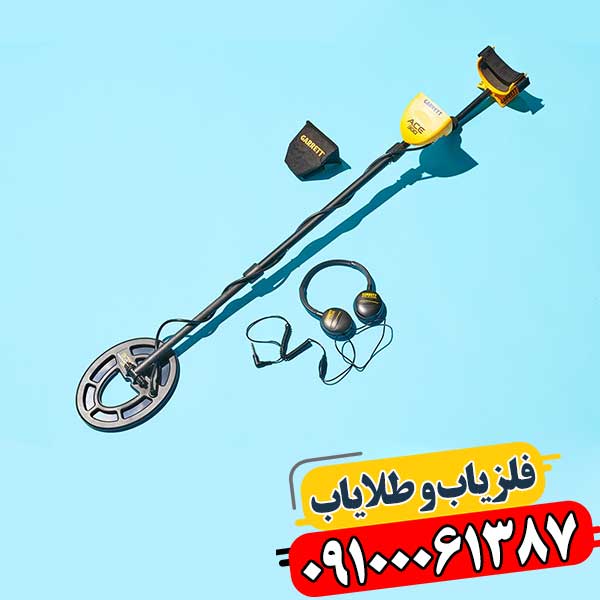 بهترین فلزیاب گرت ۲۰۲۵ از دید متخصصان: نقد و بررسی جامع مدل‌های پرفروش 09100061387