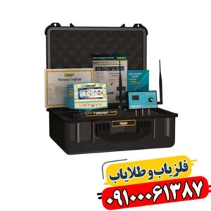 کشف الماس و گنجینه‌ها با مگا دیاموند: راهنمای جامع انتخاب و کار با ردیاب‌های شعاع‌زن 09100061387