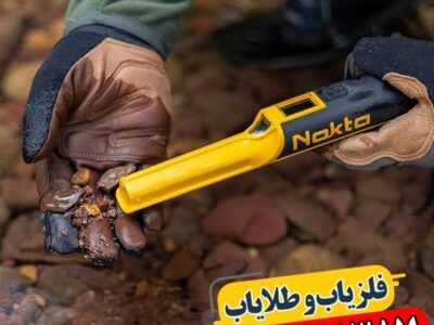 با AccuPoint دقیقتر کاوش کنید: راهنمای جامع این فلزیاب 09100061387