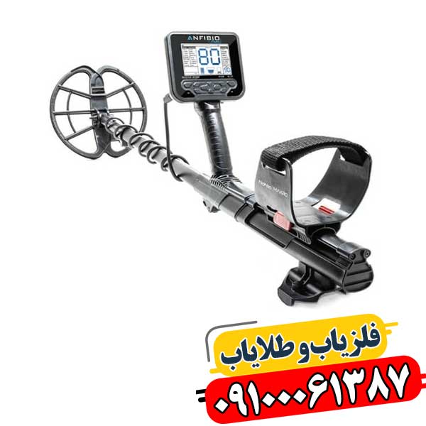 کشف گنج با فلزیاب Anfibio Multi چندحالته 09100061387