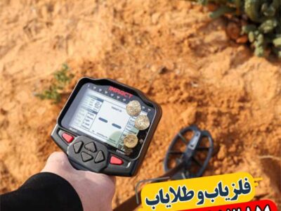 Impact Pro: چرا این فلزیاب انتخاب حرفهایهاست؟ 09100061387