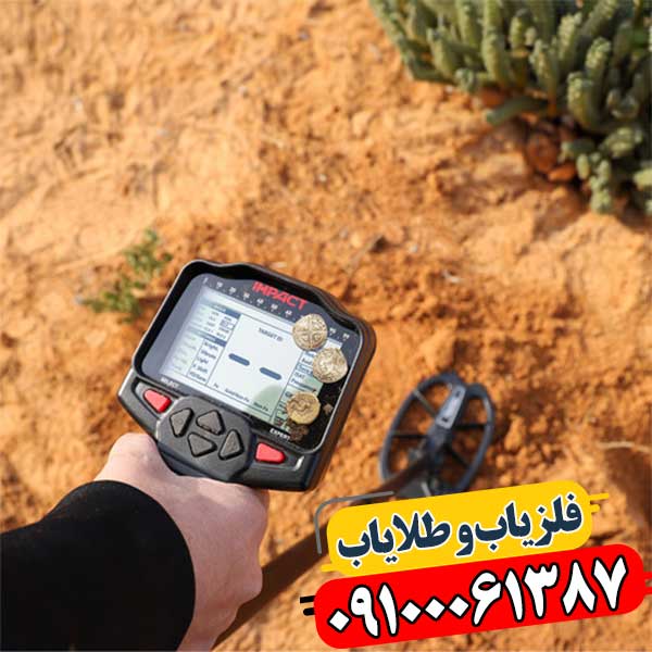 Impact Pro: چرا این فلزیاب انتخاب حرفهایهاست؟ 09100061387