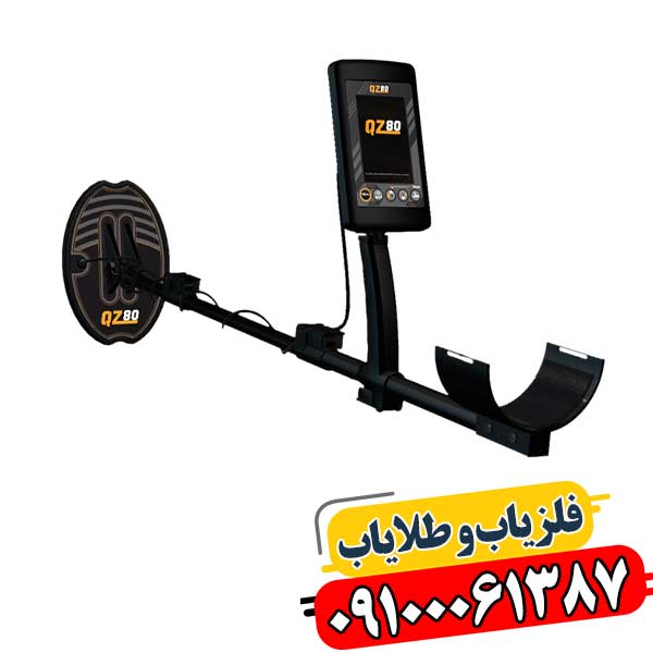فلزیاب QZ80: یک راهنمای کامل برای کاوش حرفه‌ای فلزات 09100061387