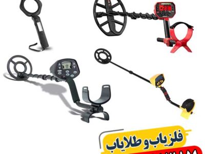 رازهای نگهداری فلزیاب برای حداکثر کارایی و طول عمر بیشتر 09100061387
