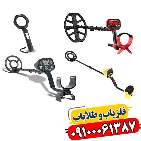 رازهای نگهداری فلزیاب برای حداکثر کارایی و طول عمر بیشتر 09100061387