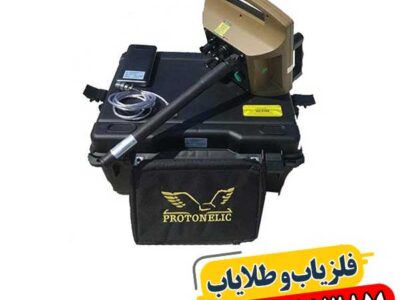 فلزیاب‌های پروتون: بررسی ویژگی‌ها، مزایا و محدودیت‌ها 09100061387