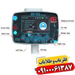 ردیاب BR 950 چیست و چرا بهترین انتخاب برای کاوشگران است؟ 09100061387