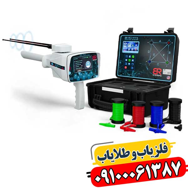 ردیاب BR 950: ترکیبی از فناوری روز و دقت بالا در کاوش‌های زیرزمینی 09100061387