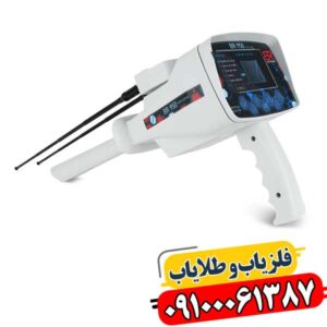 چرا ردیاب بی آر 950 انتخاب حرفه‌ای‌ها برای شناسایی منابع زیرزمینی است؟ 09100061387