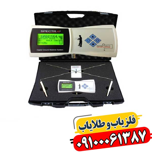 رازهای Spectra Gold: آشنایی با ویژگی‌ها و عملکرد این ردیاب قدرتمند 09100061387