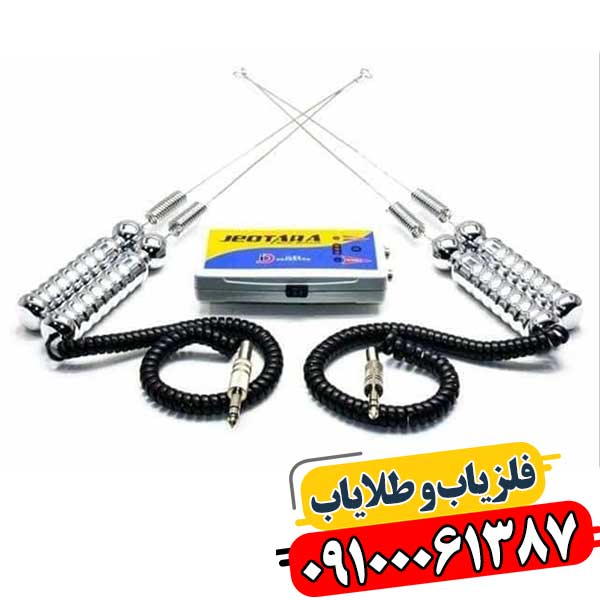 جئوتارا: دستگاهی برای ردیابی طلا، نقره و فضاهای خالی 09100061387