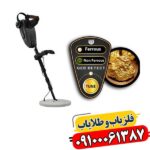گلد سیکر: بررسی فنی و عملکرد فلزیاب بوقی آلمانی در زمین‌های معدنی 09100061387