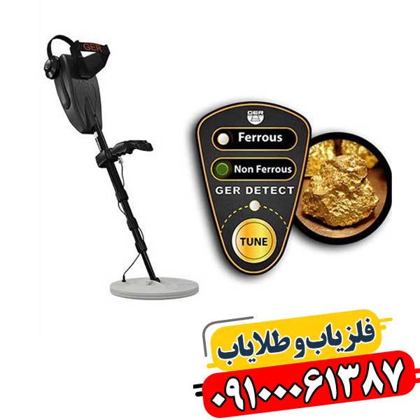 گلد سیکر: بررسی فنی و عملکرد فلزیاب بوقی آلمانی در زمین‌های معدنی 09100061387