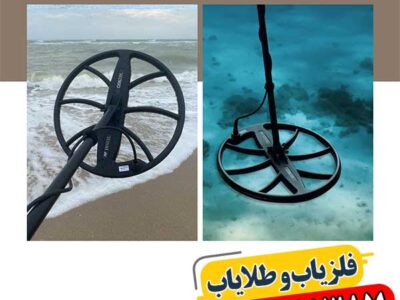 لوپ فلزیاب: بهترین مدل‌ها و نکات مهم برای خرید 09100061387