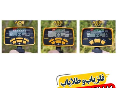 از ACE 200 تا ACE 400: بررسی تفاوت‌ها و عملکرد فلزیاب‌های گرت