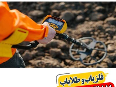 راهنمای کامل تشخیص فلزیاب اصل و جلوگیری از خرید تقلبی 09100061387