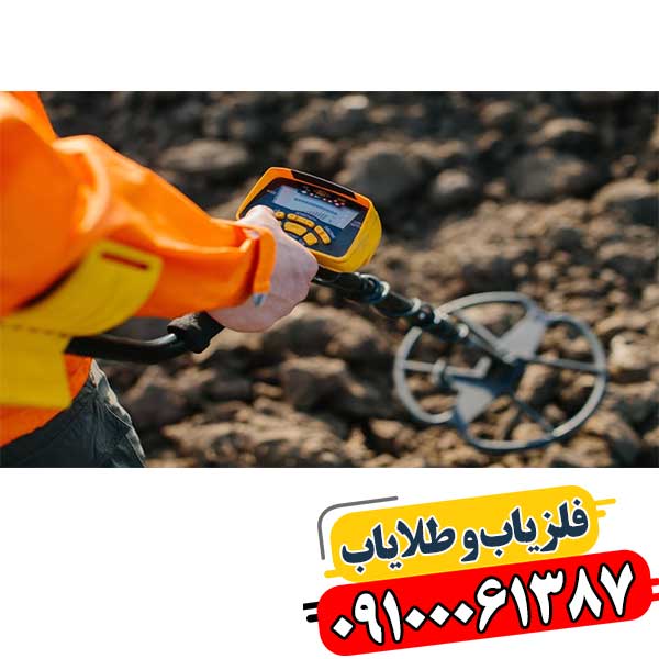 راهنمای کامل تشخیص فلزیاب اصل و جلوگیری از خرید تقلبی 09100061387
