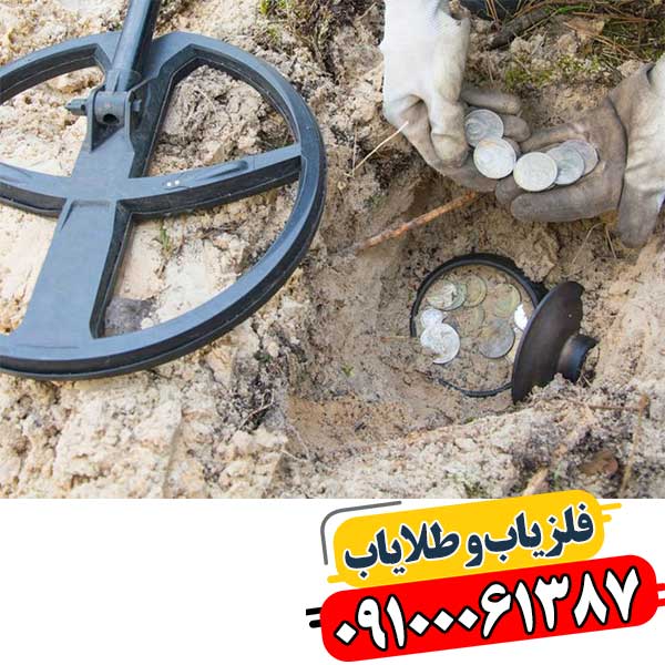راهنمای کامل درباره عمق کاوش فلزیابها 09100061387